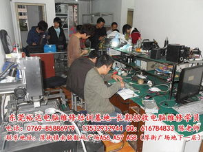 東莞電腦培訓(xùn)及計算機(jī)維修地點指南