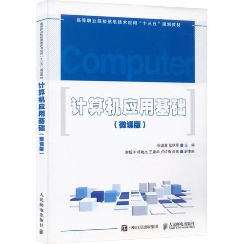 《計(jì)算機(jī)應(yīng)用基礎(chǔ)（微課版）》書(shū)評(píng) 從基礎(chǔ)到維修的實(shí)用指南